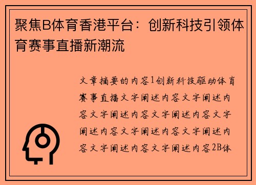 聚焦B体育香港平台：创新科技引领体育赛事直播新潮流