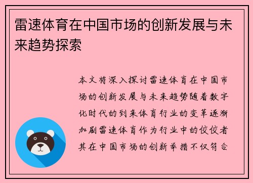 雷速体育在中国市场的创新发展与未来趋势探索