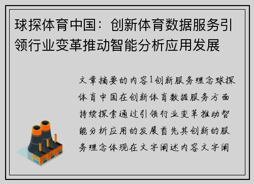 球探体育中国：创新体育数据服务引领行业变革推动智能分析应用发展