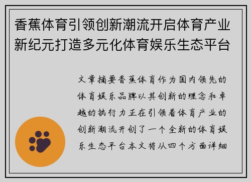 香蕉体育引领创新潮流开启体育产业新纪元打造多元化体育娱乐生态平台