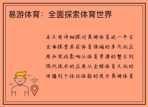 易游体育：全面探索体育世界