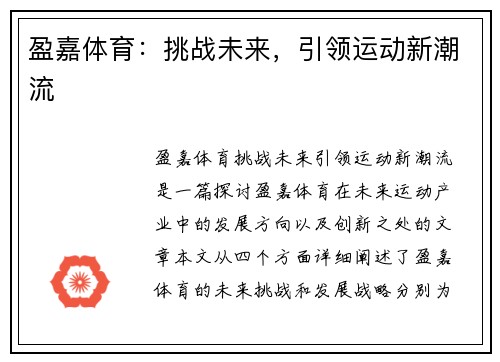 盈嘉体育：挑战未来，引领运动新潮流