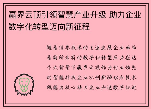赢界云顶引领智慧产业升级 助力企业数字化转型迈向新征程