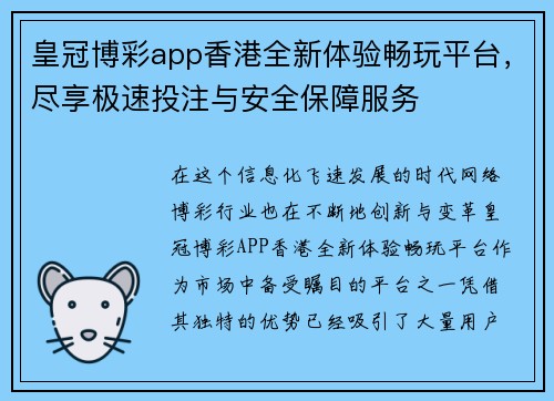 皇冠博彩app香港全新体验畅玩平台，尽享极速投注与安全保障服务