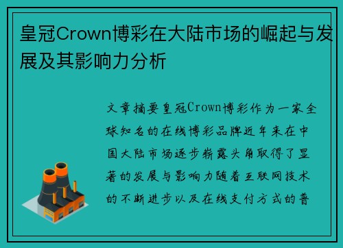 皇冠Crown博彩在大陆市场的崛起与发展及其影响力分析