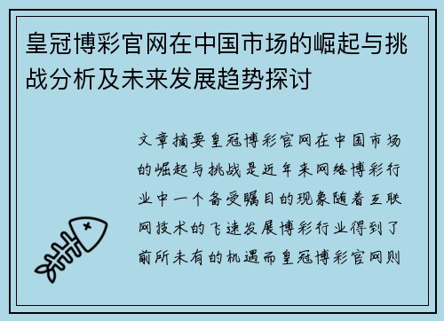 皇冠博彩官网在中国市场的崛起与挑战分析及未来发展趋势探讨