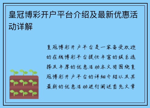 皇冠博彩开户平台介绍及最新优惠活动详解