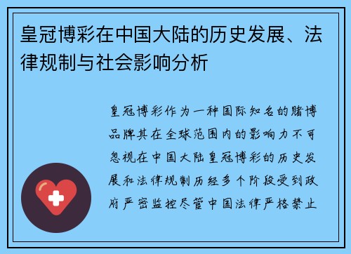 皇冠博彩在中国大陆的历史发展、法律规制与社会影响分析