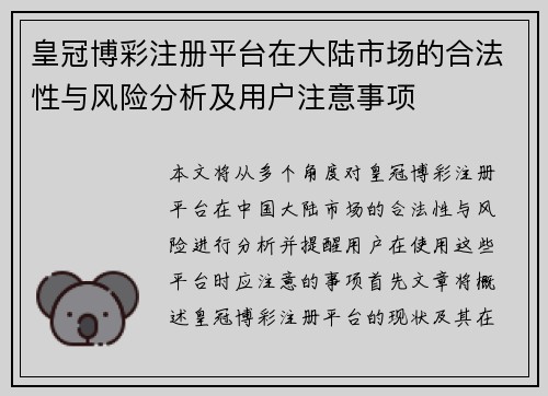 皇冠博彩注册平台在大陆市场的合法性与风险分析及用户注意事项