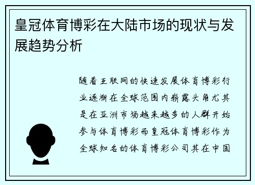 皇冠体育博彩在大陆市场的现状与发展趋势分析