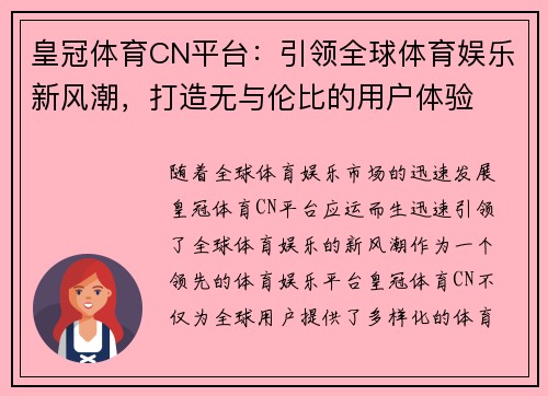 皇冠体育CN平台：引领全球体育娱乐新风潮，打造无与伦比的用户体验
