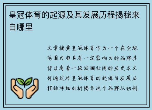 皇冠体育的起源及其发展历程揭秘来自哪里