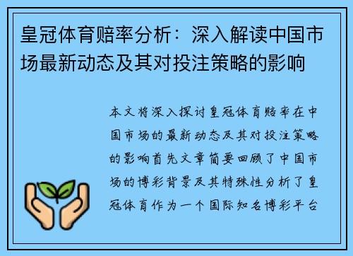 皇冠体育赔率分析：深入解读中国市场最新动态及其对投注策略的影响