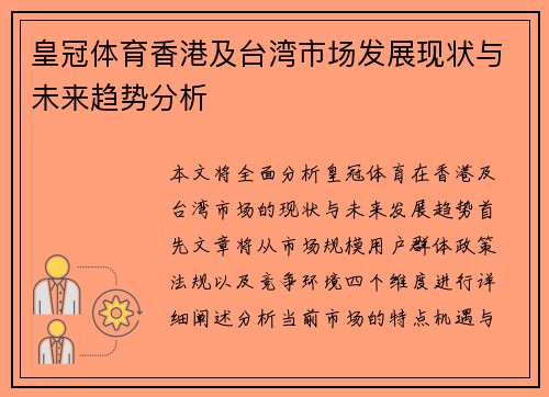 皇冠体育香港及台湾市场发展现状与未来趋势分析