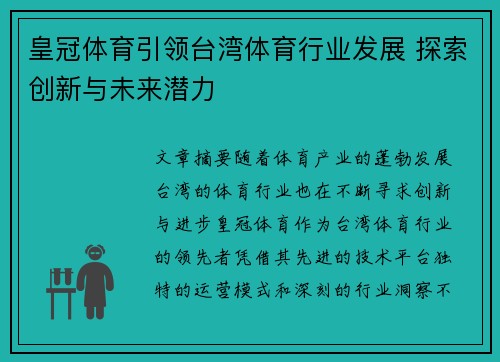 皇冠体育引领台湾体育行业发展 探索创新与未来潜力