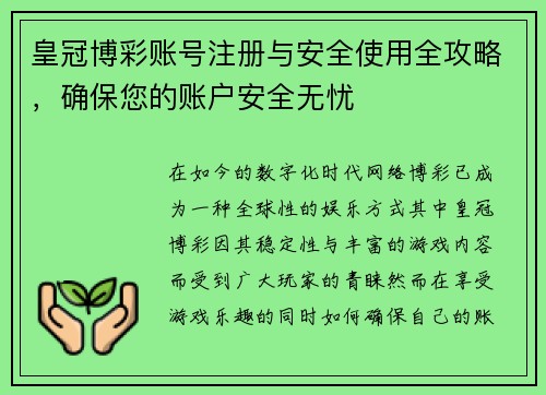 皇冠博彩账号注册与安全使用全攻略，确保您的账户安全无忧