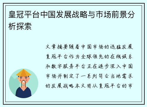 皇冠平台中国发展战略与市场前景分析探索