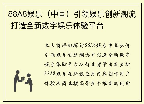 88A8娱乐（中国）引领娱乐创新潮流 打造全新数字娱乐体验平台