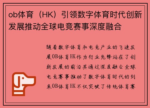 ob体育（HK）引领数字体育时代创新发展推动全球电竞赛事深度融合