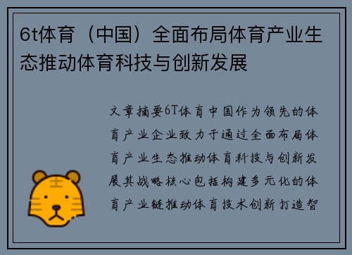 6t体育（中国）全面布局体育产业生态推动体育科技与创新发展