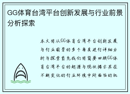 GG体育台湾平台创新发展与行业前景分析探索