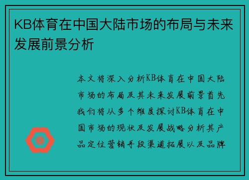 KB体育在中国大陆市场的布局与未来发展前景分析