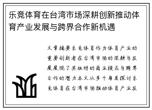 乐竞体育在台湾市场深耕创新推动体育产业发展与跨界合作新机遇