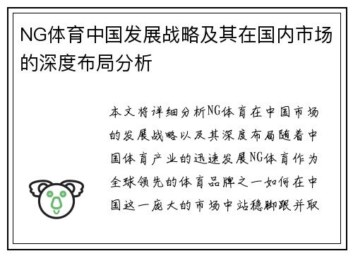 NG体育中国发展战略及其在国内市场的深度布局分析