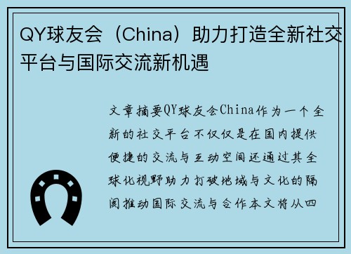 QY球友会（China）助力打造全新社交平台与国际交流新机遇