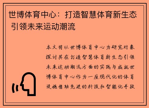 世博体育中心：打造智慧体育新生态 引领未来运动潮流