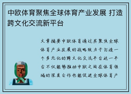 中欧体育聚焦全球体育产业发展 打造跨文化交流新平台