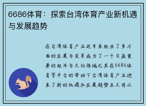 6686体育：探索台湾体育产业新机遇与发展趋势