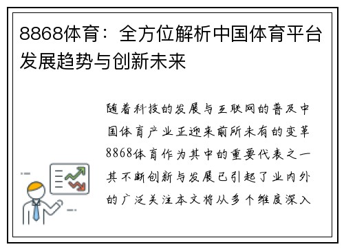 8868体育：全方位解析中国体育平台发展趋势与创新未来