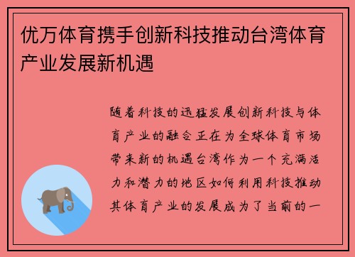 优万体育携手创新科技推动台湾体育产业发展新机遇