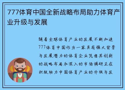 777体育中国全新战略布局助力体育产业升级与发展