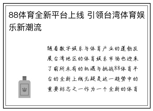 88体育全新平台上线 引领台湾体育娱乐新潮流