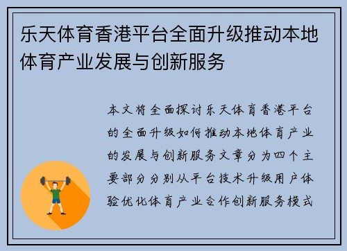 乐天体育香港平台全面升级推动本地体育产业发展与创新服务