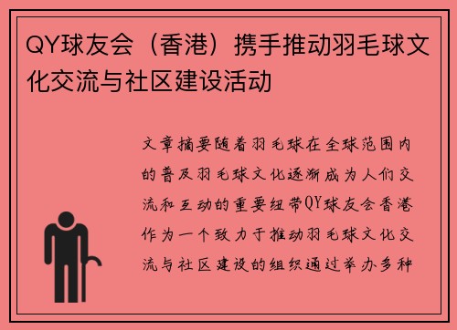 QY球友会（香港）携手推动羽毛球文化交流与社区建设活动