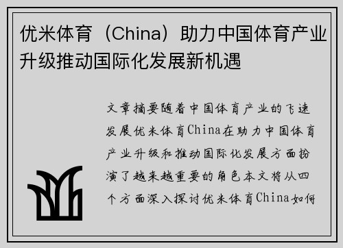 优米体育（China）助力中国体育产业升级推动国际化发展新机遇