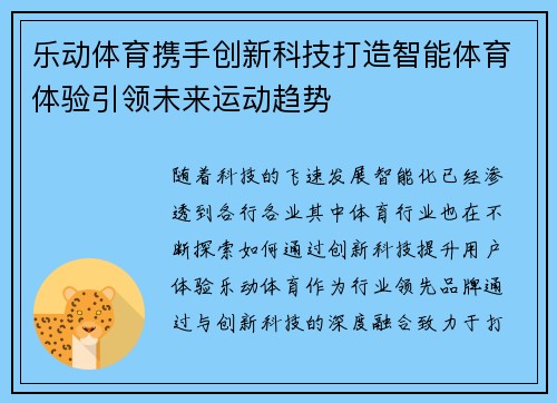 乐动体育携手创新科技打造智能体育体验引领未来运动趋势