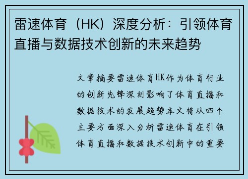 雷速体育（HK）深度分析：引领体育直播与数据技术创新的未来趋势