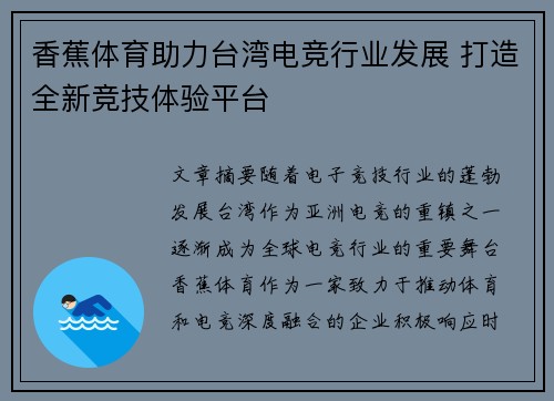 香蕉体育助力台湾电竞行业发展 打造全新竞技体验平台