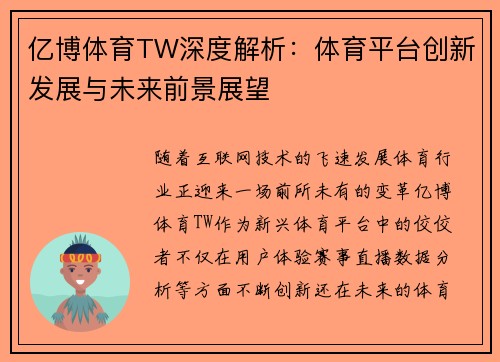 亿博体育TW深度解析：体育平台创新发展与未来前景展望