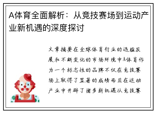 A体育全面解析：从竞技赛场到运动产业新机遇的深度探讨