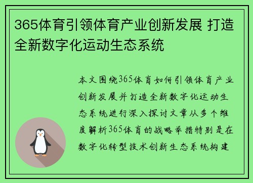 365体育引领体育产业创新发展 打造全新数字化运动生态系统