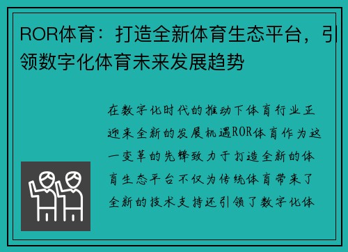 ROR体育：打造全新体育生态平台，引领数字化体育未来发展趋势