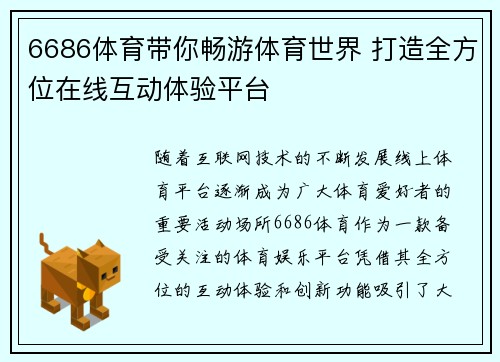 6686体育带你畅游体育世界 打造全方位在线互动体验平台