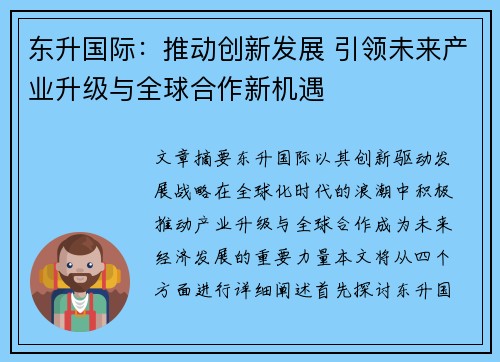 东升国际：推动创新发展 引领未来产业升级与全球合作新机遇