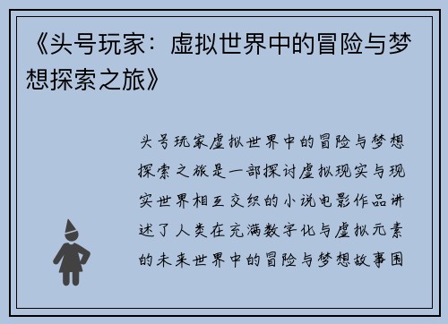 《头号玩家：虚拟世界中的冒险与梦想探索之旅》