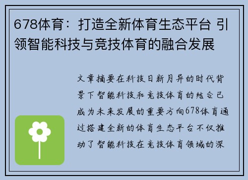 678体育：打造全新体育生态平台 引领智能科技与竞技体育的融合发展